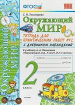 Okruzhajuschij mir. 2 klass. Tetrad dlja prakticheskikh rabot No2 s dnevnikom nabljudenij