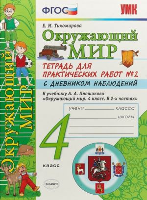 Okruzhajuschij mir. 4 klass. Tetrad dlja prakticheskikh rabot No2. K uchebniku A. A. Pleshakova