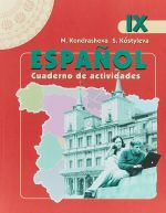 Espanol: Cuaderno de actividades / Ispanskij jazyk. 9 klass. Rabochaja tetrad