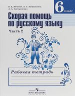 Skoraja pomosch po russkomu jazyku. 6 klass. Rabochaja tetrad. V 2 chastjakh. Chast 2