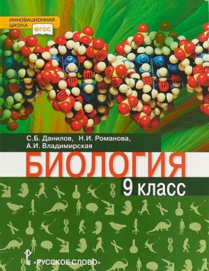 Biologija. Uchebnik. 9 klass