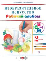 Изобразительное искусство. 2 класс. Рабочий альбом