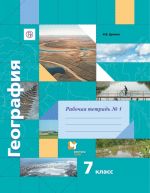 Geografija. 7 klass. Rabochaja tetrad No1 k uchebniku I. V. Dushinoj, T. L. Smoktunovich