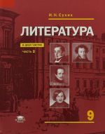 Литература. Базовый уровень. 9 класс. Учебник. В 2 частях. Часть 2