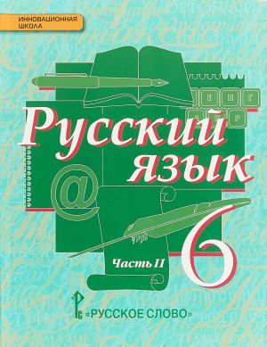 Русский язык. Учебник. 6 класс. В 2 частях. 2 часть