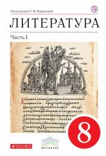 Литература. 8 класс. Учебник-хрестоматия. В 2 частях. Часть 1