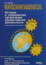 Ekonomika. Istorija i sovremennaja organizatsija khozjajstvennoj dejatelnosti. 7-8 klassy. Uchebnik