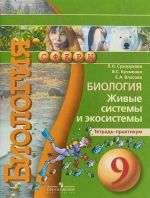 Биология. Живые системы и экосистемы. 9 класс. Тетрадь-практикум