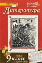 Литература. 9 класс. Учебник. В 2 частях. Часть 1