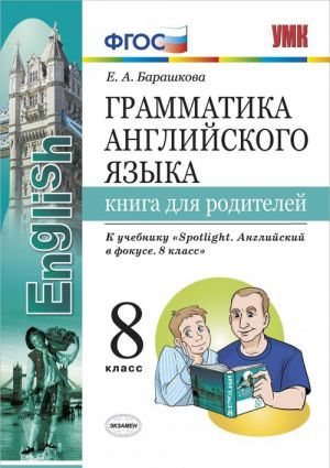 Грамматика английского языка. 8 класс. Книга для родителей. К учебнику Ю.Е. Ваулиной и др.