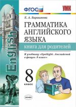 Grammatika anglijskogo jazyka. 8 klass. Kniga dlja roditelej. K uchebniku Ju.E. Vaulinoj i dr.