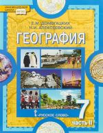 География. Материки и океаны. 7 класс. В 2-х частях. Часть 2