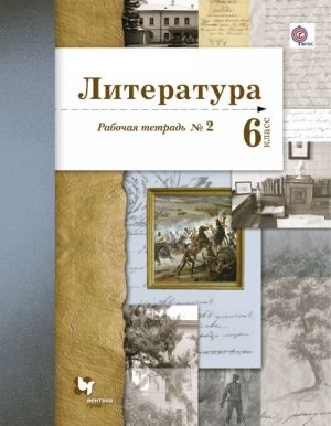 Literatura. 6 klass. Rabochaja tetrad №2