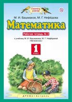 Математика. 1 класс. Рабочая тетрадь N2