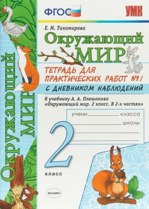 Окружающий мир. 2 класс. Тетрадь для практических работ N1 к учебнику А.А. Плешакова