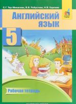 English 5: Workbook / Anglijskij jazyk. 5 klass. Rabochaja tetrad