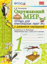 Okruzhajuschij mir. 1 klass. Tetrad dlja prakticheskikh rabot No2. K uchebniku A. A. Pleshakova