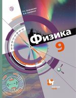 Физика. 9 класс. Учебник