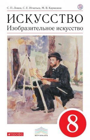 Изобразительное искусство. 8 кл. Учебник. ВЕРТИКАЛЬ