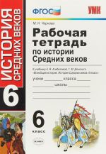 Istorija Srednikh vekov. 6 klass. Rabochaja tetrad k uchebniku E. V. Agibalovoj, G. M. Donskogo