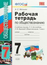 Obschestvoznanie. 7 klass. Rabochaja tetrad. K uchebniku pod redaktsiej L. N. Bogoljubova, L. F. Ivanovoj