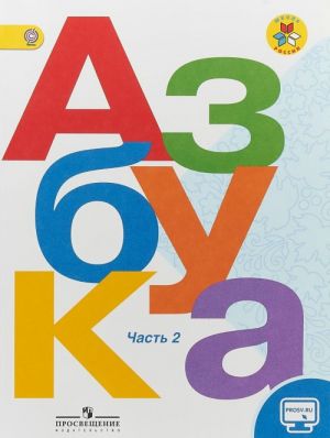 Azbuka. 1 klass. Uchebnik. V 2-kh chastjakh. Chast 2. S online prilozheniem. FGOS