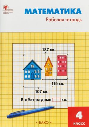 RT Matematika 4 kl.: Rabochaja tetrad k UMK Moro.  FGOS