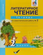 Литературное чтение. 2 класс. Тетрадь для самостоятельной работы N 2