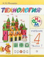 Технология. 4 класс. Учебник. В 2 частях. Часть 1