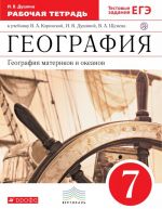 География. География материков и океанов. 7 класс. Рабочая тетрадь (с тестовыми заданиями ЕГЭ). К учебнику В. А. Коринской, И. В. Душиной, В. А. Щенева