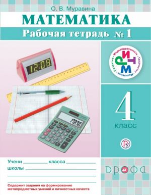 Математика. 4 класс. Рабочая тетрадь N1