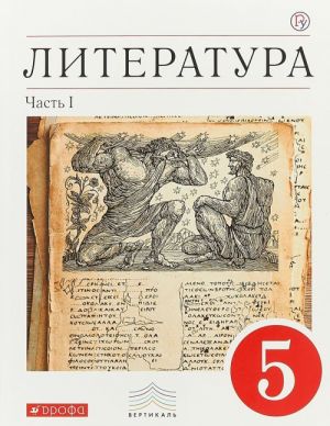 Literatura. 5 klass. Uchebnik-khrestomatija. V 2 chastjakh. Chast 1