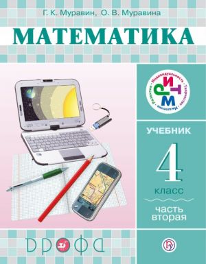 Matematika. 4 klass. Uchebnik. V 2 chastjakh. Chast 2