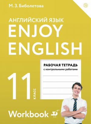 Enjoy English 11 / Anglijskij s udovolstviem. Bazovyj uroven. 11 klass. Rabochaja tetrad