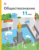 Обществознание. 11 класс. Базовый уровень. Учебник