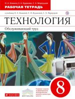 Технология. Обслуживающий труд. 8 класс. Рабочая тетрадь