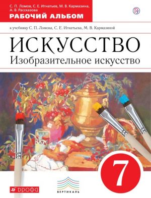 Искусство. Изобразительное искусство. 7 класс. Рабочий альбом. К учебнику С. П. Ломова, С. Е. Игнатьева, М. В. Кармазиной