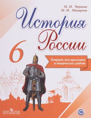 Istorija Rossii. 6 klass. Tetrad proektov i tvorcheskikh rabot