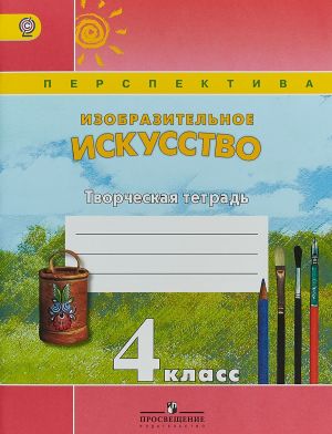 Изобразительное искусство. 4 класс. Творческая тетрадь