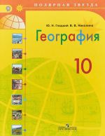 География. 10 класс. Учебник. Базовый уровень. ФГОС