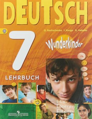 Немецкий язык. 7 класс. Учебник / Deutsch 7: Lehrbuch