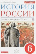 История России. 6 класс. Учебник.