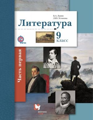 Literatura. 9 klass. Uchebnik. V 2 chastjakh. Chast 1