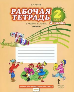 Muzyka. 2 klass. Rabochaja tetrad. V 2 chastjakh. Chast 2. K uchebniku D. A. Rytova