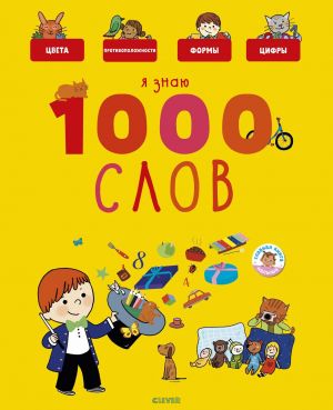 Я знаю 1000 слов