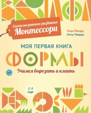 Формы. Моя первая книга. Система раннего развития Монтессори