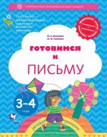 Готовимся к письму. Пособие для детей 3-4 лет