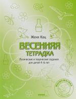 Vesennjaja raskraska. Logicheskie i tvorcheskie zadanija dlja detej 4-6 let