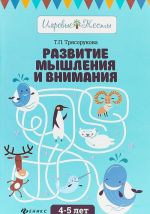 Развитие мышления и внимания. 4-5 лет