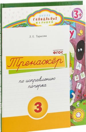 Готовим руку + Тренажер + Короткие тексты (комплект из 3 книг)